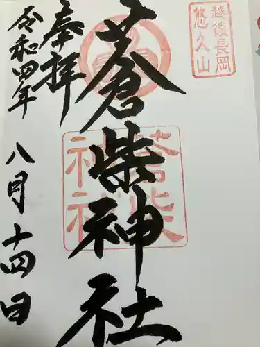蒼柴神社の御朱印