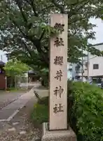櫻井神社(兵庫県)