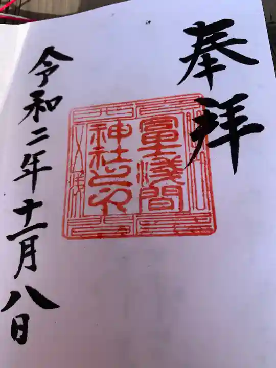 冨士浅間神社の御朱印