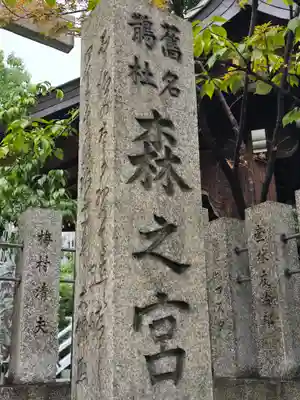 鵲森宮(大阪府)