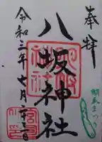八坂神社の御朱印