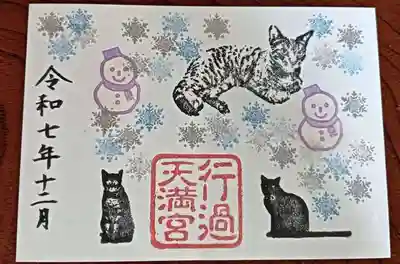 阿志都彌神社・行過天満宮(滋賀県)