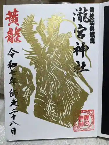 瀧宮神社の御朱印