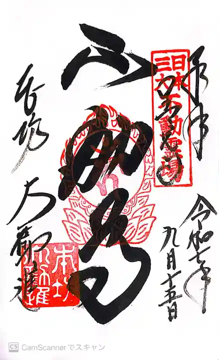 善光寺の御朱印