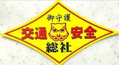 射楯兵主神社(兵庫県)