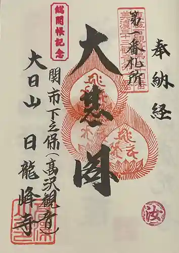 日龍峯寺(高澤観音)(美濃清水)(岐阜県)