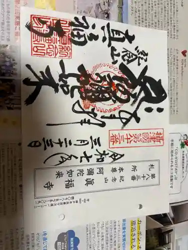 真福寺の御朱印