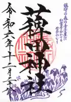 薭田神社の御朱印