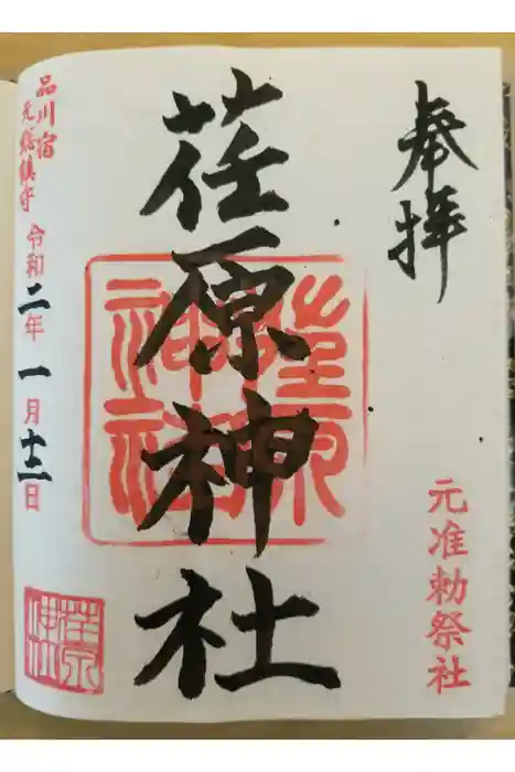 荏原神社の御朱印
