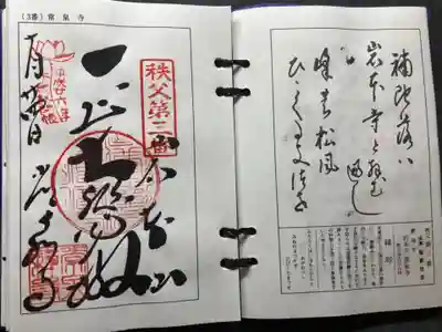 常泉寺の御朱印