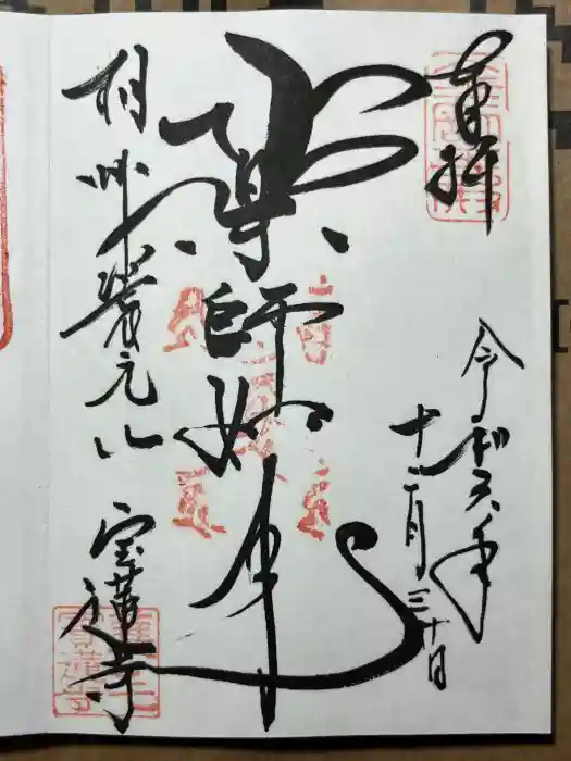 宝蓮寺の御朱印