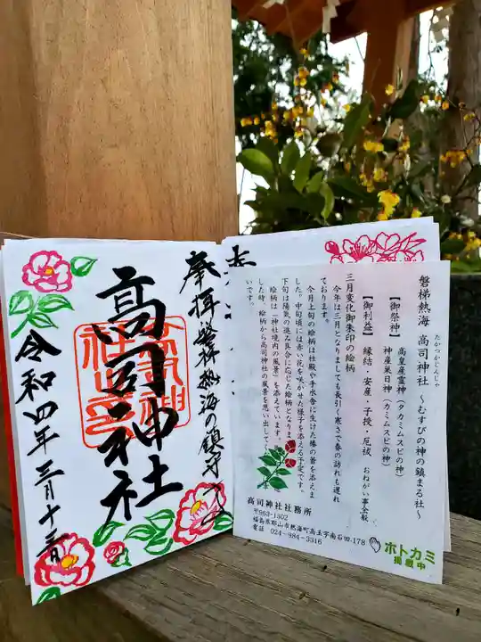 高司神社〜むすびの神の鎮まる社〜の御朱印