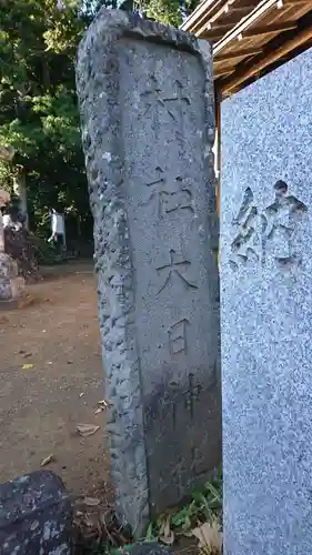大日神社のその他建物