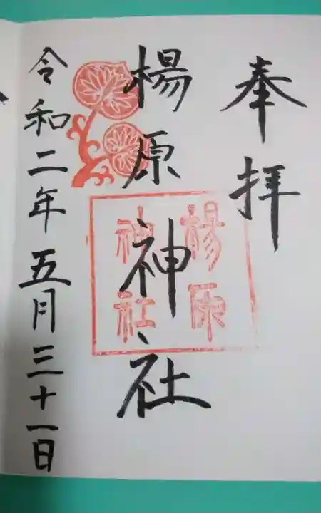 楊原神社(静岡県)