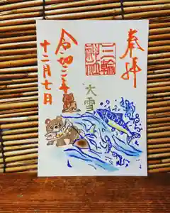 三輪神社の御朱印 2021年12月07日(火)〜(2021年12月06日(月) 16時38分09秒投稿)