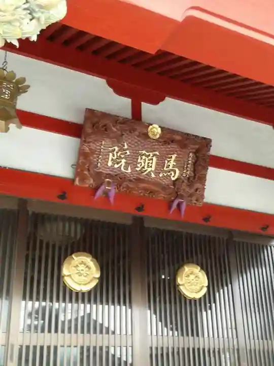 馬頭院のその他建物