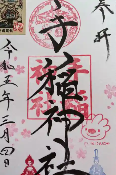 手稲神社の御朱印