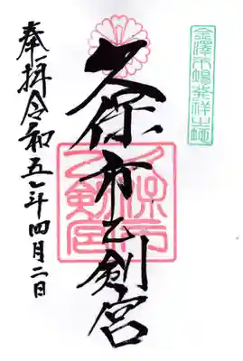 久保市乙剣宮の御朱印
