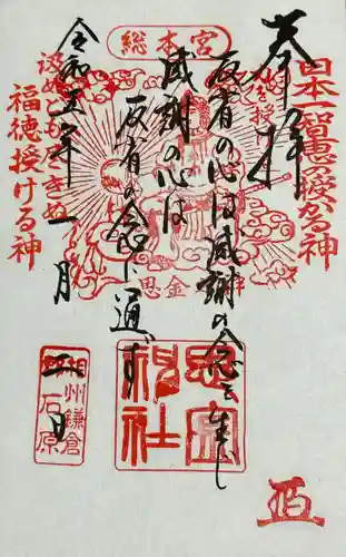 思金神社の御朱印