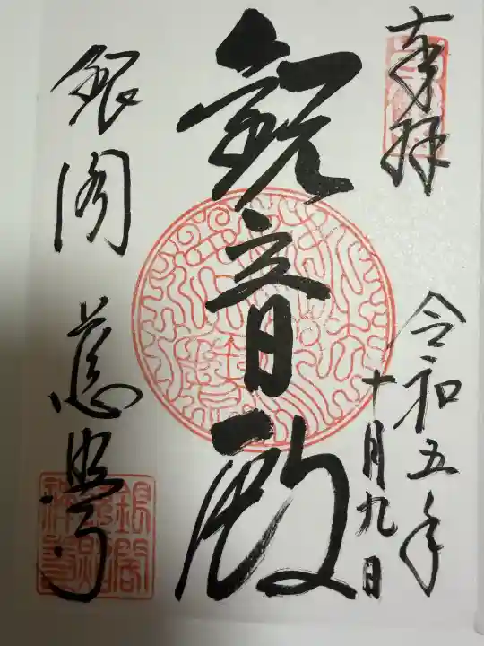 慈照寺(慈照禅寺・銀閣寺)の御朱印