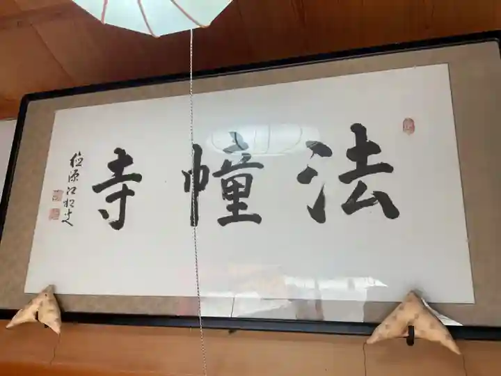 法幢寺(岐阜県)
