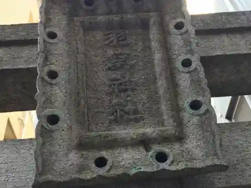 羽呉神社のその他建物