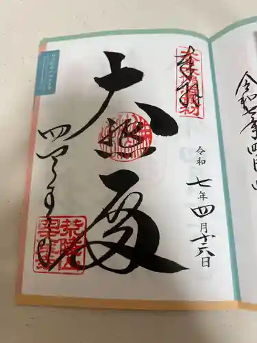 四天王寺の御朱印