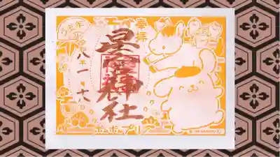 下野 星宮神社の御朱印
