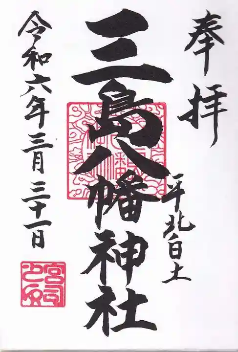 三島八幡神社の御朱印