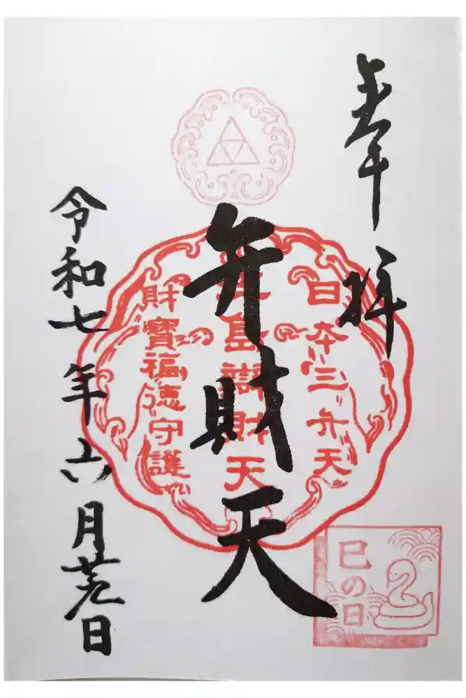 江島神社の御朱印