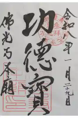 佛光寺本廟の御朱印