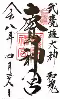 鹿島神宮の御朱印