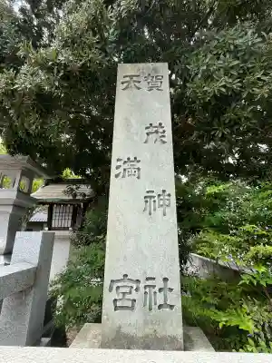賀茂神社天満宮(鳥取県)