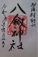 八剣神社の御朱印