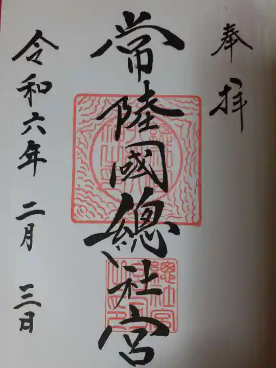 常陸國總社宮の御朱印