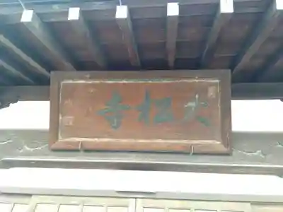 大松寺の本殿・本堂