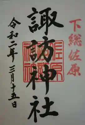 諏訪神社の御朱印