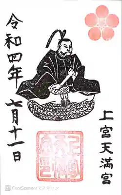上宮天満宮の御朱印