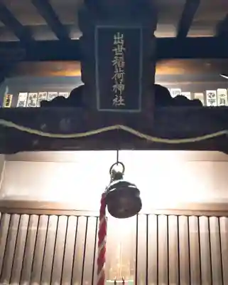 出世稲荷神社（柳森神社境外摂社）の本殿・本堂
