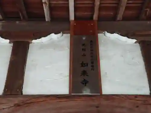 如来寺(三重県)