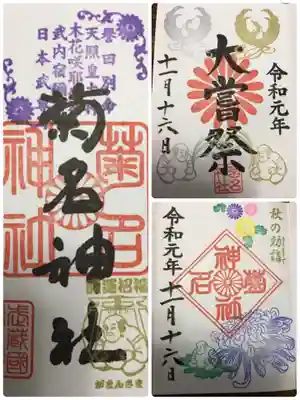 本日頂けた御朱印。
大嘗祭も頂けました。