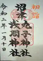 丸子神社 浅間神社の御朱印