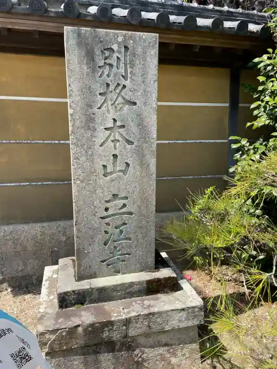 立江寺(徳島県)
