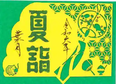 ミニ専用切絵「夏詣」です。