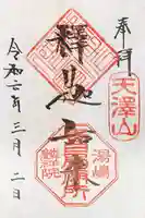 麟祥院の御朱印