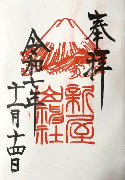 新屋山神社(山梨県)