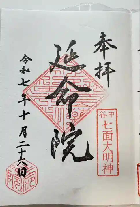 延命院(東京都)