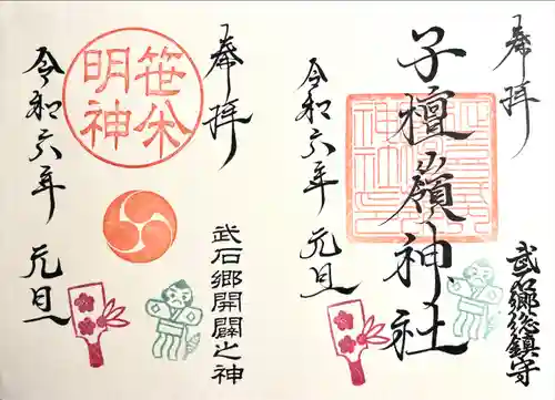 子檀嶺神社の御朱印
