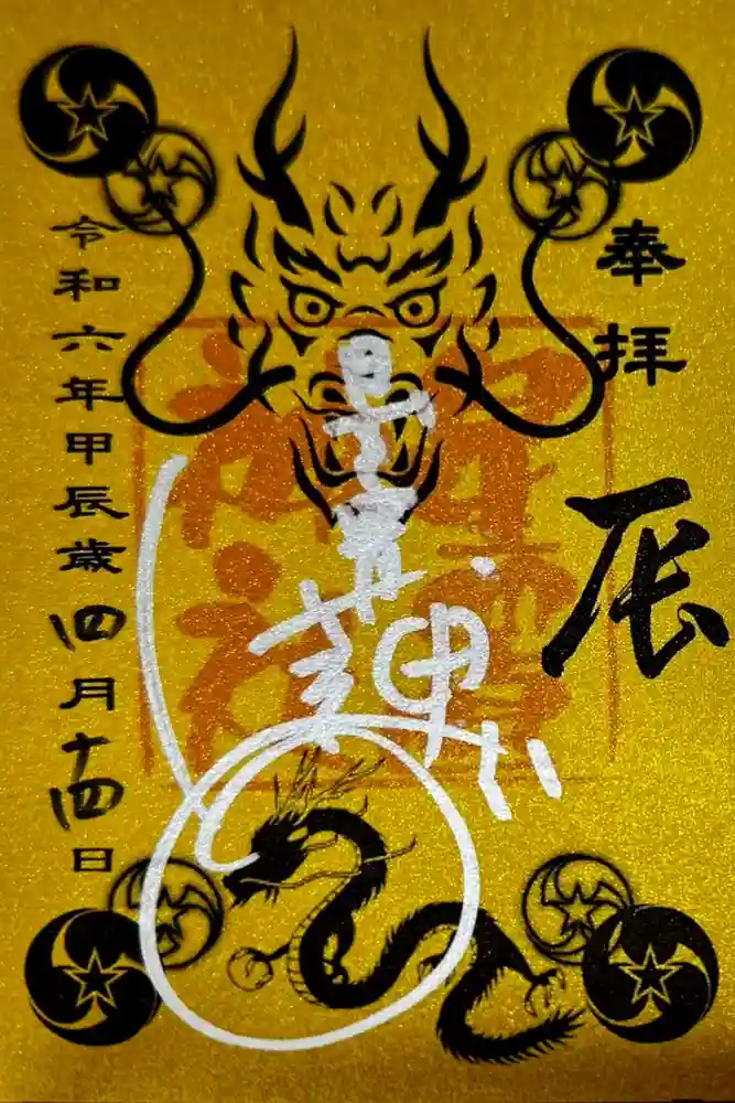 星置神社の御朱印