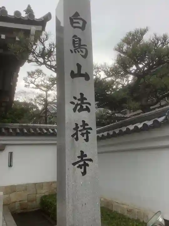 法持寺のその他建物